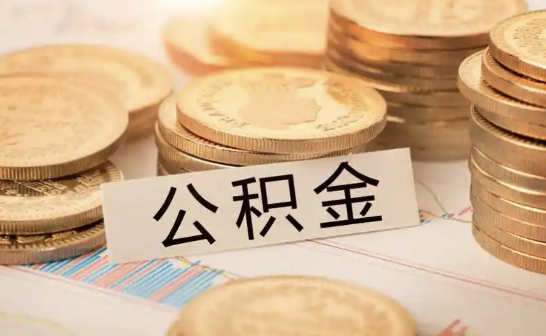 北京离职住房公积金代办大概需要多久?