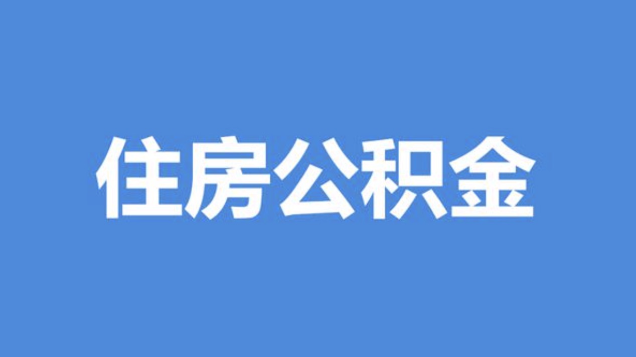 鑫焱公积金专业代办服务网
