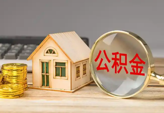 鑫焱公积金专业代办服务网